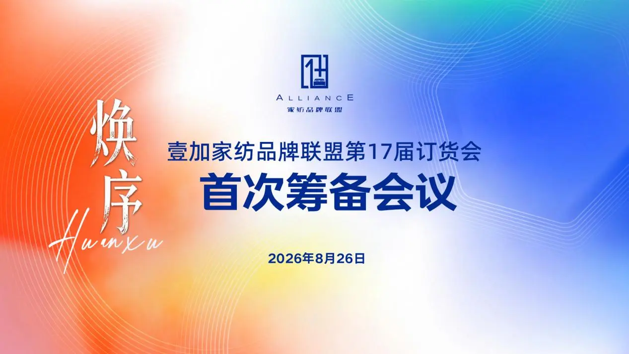 壹加联盟第十七届订货会「焕·序」首次筹备会议顺利召开